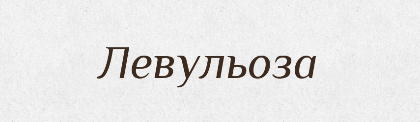 Левульоза — Великий тлумачний словник сучасної української мови