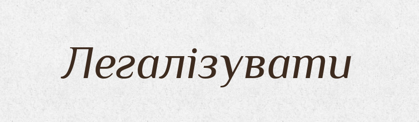 Легалізувати — Великий тлумачний словник сучасної української мови