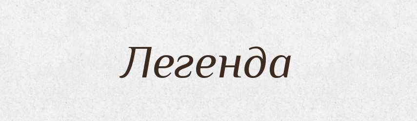 Легенда — Великий тлумачний словник сучасної української мови
