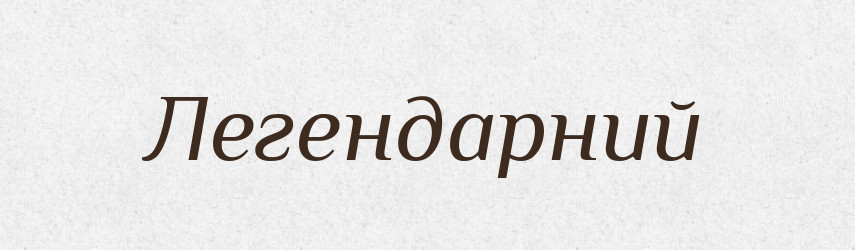 Легендарний — Великий тлумачний словник сучасної української мови