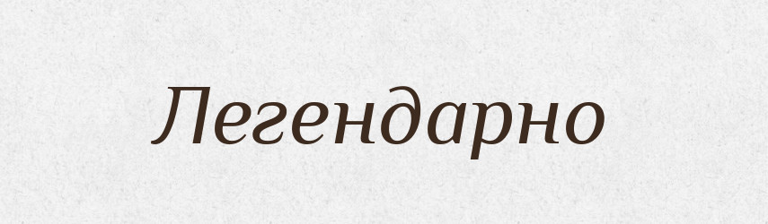 Легендарно — Великий тлумачний словник сучасної української мови