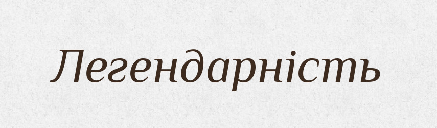 Легендарність — Великий тлумачний словник сучасної української мови
