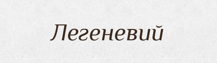 Легеневий — Великий тлумачний словник сучасної української мови