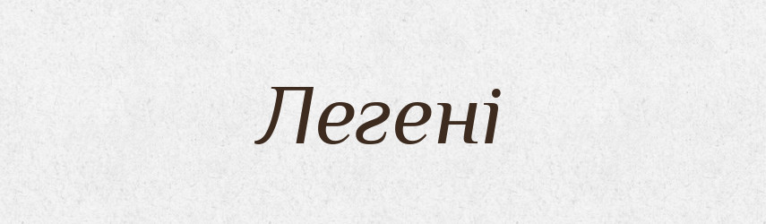Легені — Великий тлумачний словник сучасної української мови