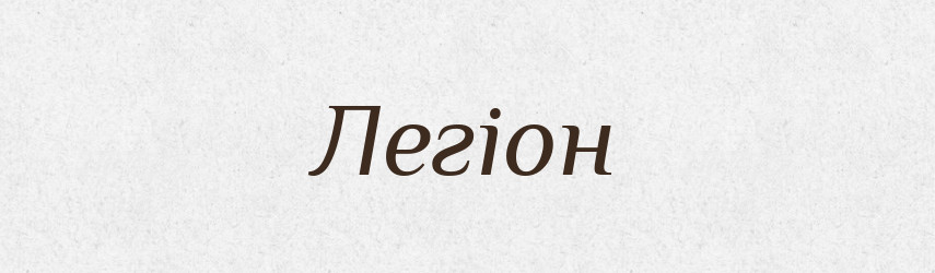 Легіон — Великий тлумачний словник сучасної української мови