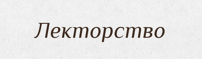 Лекторство — Великий тлумачний словник сучасної української мови