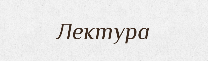 Лектура — Великий тлумачний словник сучасної української мови