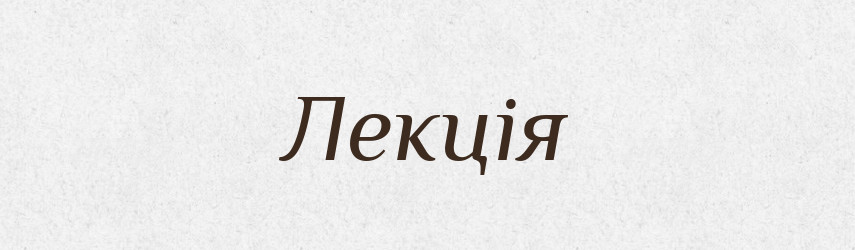 Лекція — Великий тлумачний словник сучасної української мови