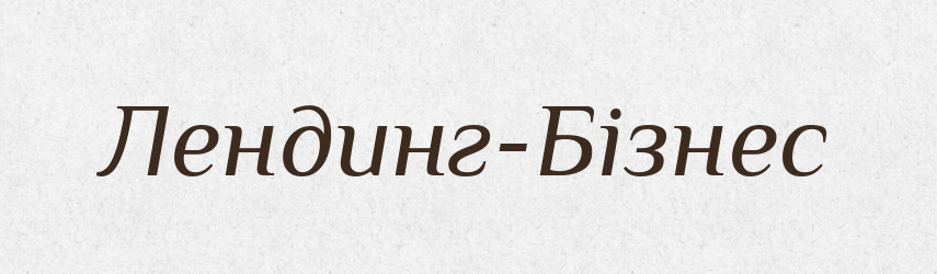 Лендинг-Бізнес — Великий тлумачний словник сучасної української мови