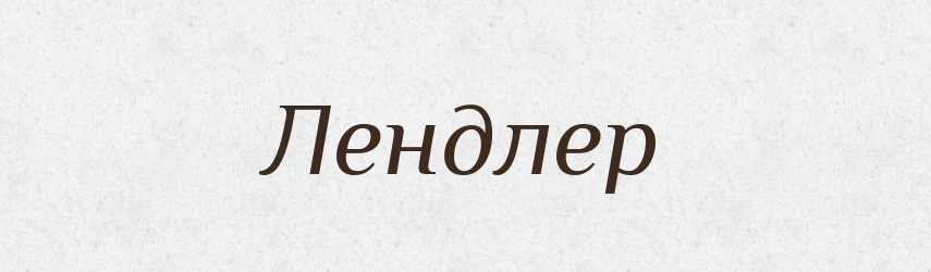 Лендлер — Великий тлумачний словник сучасної української мови