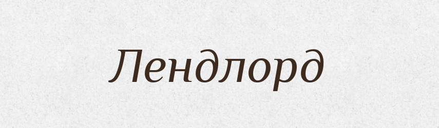 Лендлорд — Великий тлумачний словник сучасної української мови