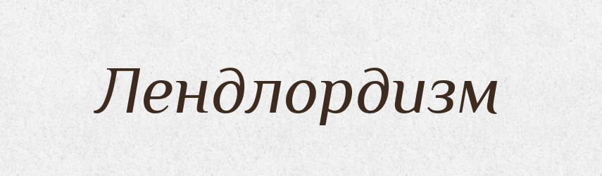 Лендлордизм — Великий тлумачний словник сучасної української мови