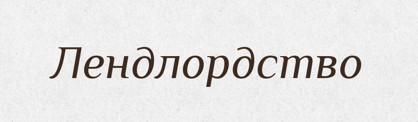 Лендлордство — Великий тлумачний словник сучасної української мови
