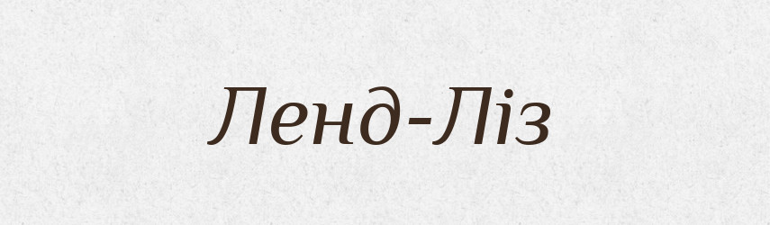 Ленд-Ліз — Великий тлумачний словник сучасної української мови