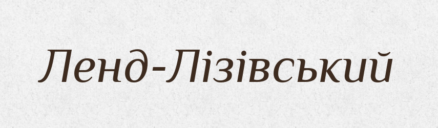 Ленд-Лізівський — Великий тлумачний словник сучасної української мови