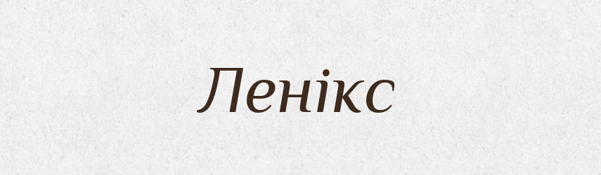 Ленікс — Великий тлумачний словник сучасної української мови
