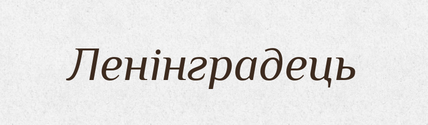 Ленінградець — Великий тлумачний словник сучасної української мови
