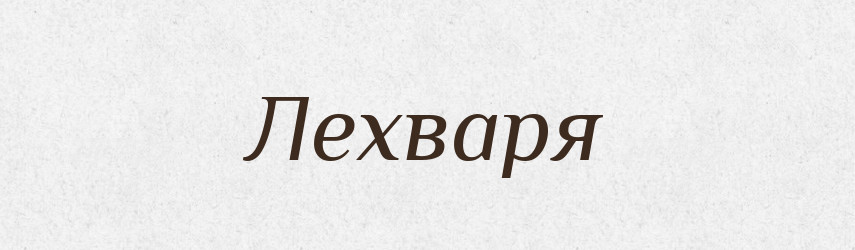 Лехваря — Великий тлумачний словник сучасної української мови