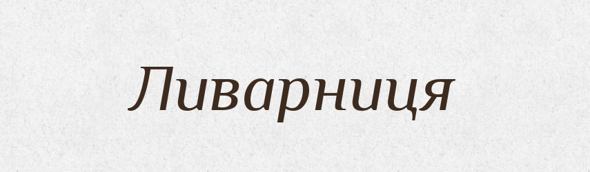 Ливарниця — Великий тлумачний словник сучасної української мови