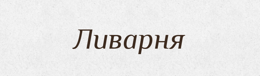Ливарня — Великий тлумачний словник сучасної української мови