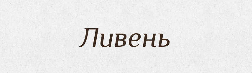 Ливень — Великий тлумачний словник сучасної української мови