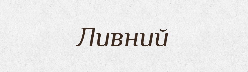 Ливний — Великий тлумачний словник сучасної української мови