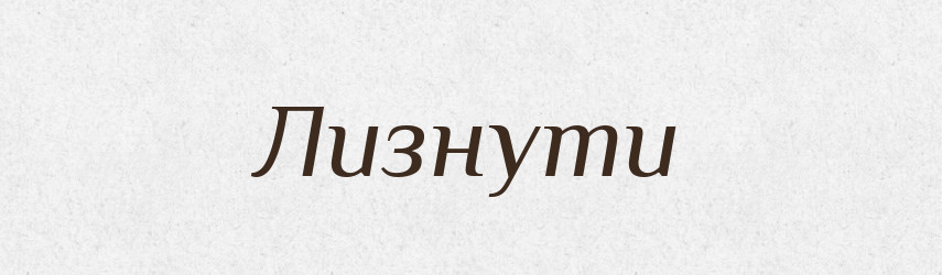 Лизнути — Великий тлумачний словник сучасної української мови