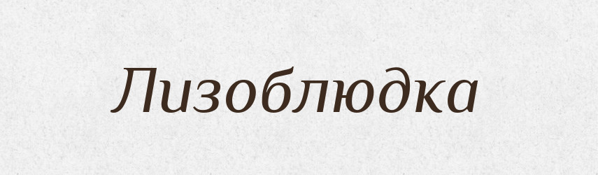 Лизоблюдка — Великий тлумачний словник сучасної української мови