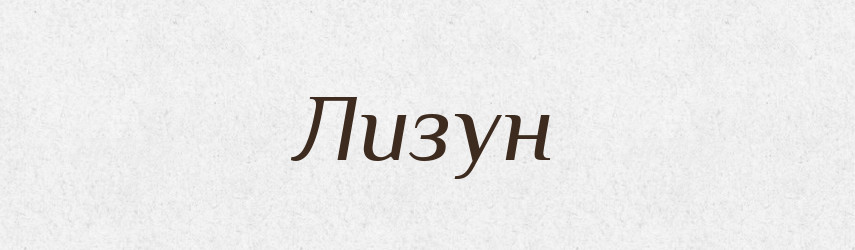 Лизун — Великий тлумачний словник сучасної української мови