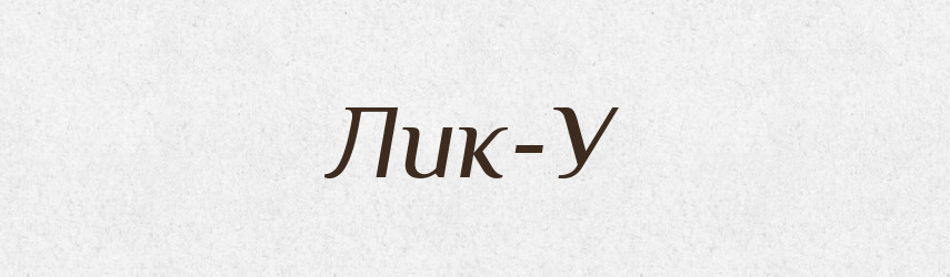 Лик-У — Великий тлумачний словник сучасної української мови