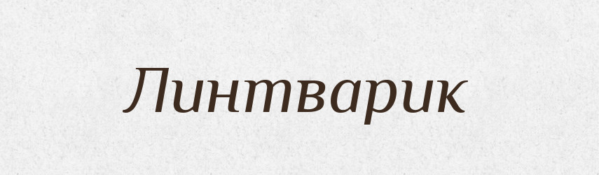 Линтварик — Великий тлумачний словник сучасної української мови
