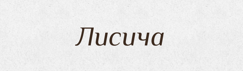Лисича — Великий тлумачний словник сучасної української мови