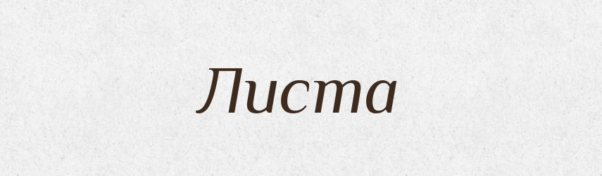 Листа — Великий тлумачний словник сучасної української мови