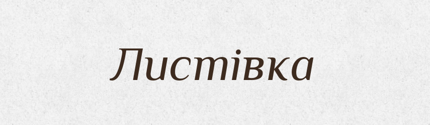 Листівка — Великий тлумачний словник сучасної української мови