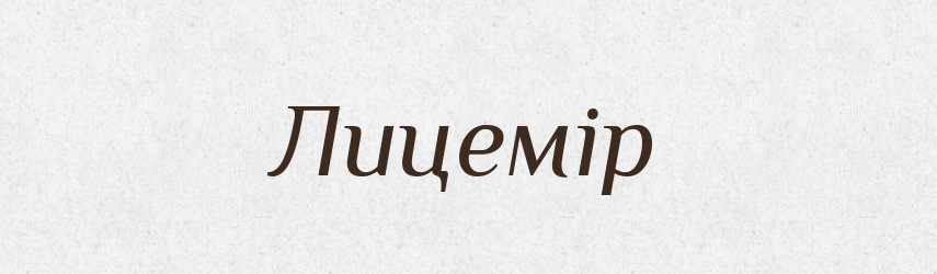 Лицемір — Великий тлумачний словник сучасної української мови