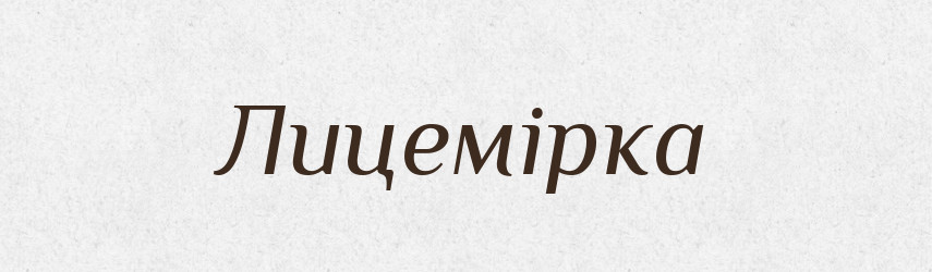 Лицемірка — Великий тлумачний словник сучасної української мови