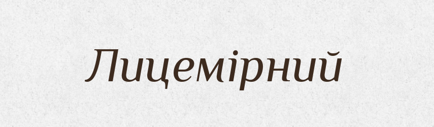Лицемірний — Великий тлумачний словник сучасної української мови