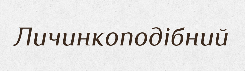 Личинкоподібний — Великий тлумачний словник сучасної української мови