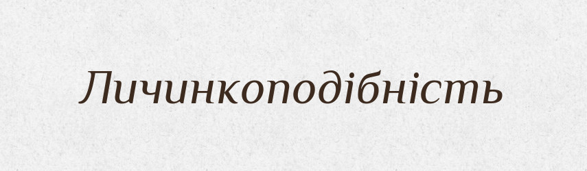 Личинкоподібність — Великий тлумачний словник сучасної української мови