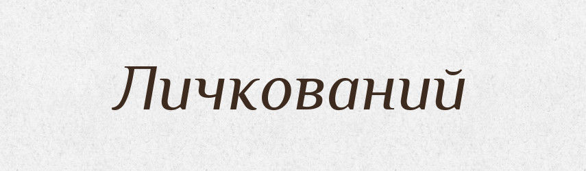 Личкований — Великий тлумачний словник сучасної української мови