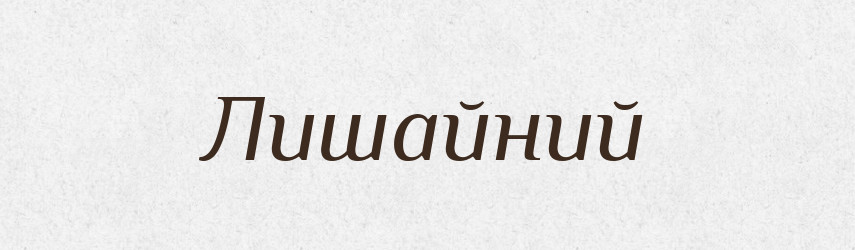 Лишайний — Великий тлумачний словник сучасної української мови