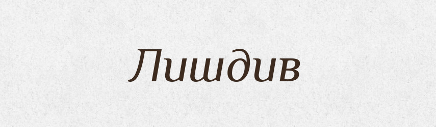 Лишдив — Великий тлумачний словник сучасної української мови