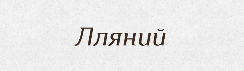 Лляний — Великий тлумачний словник сучасної української мови