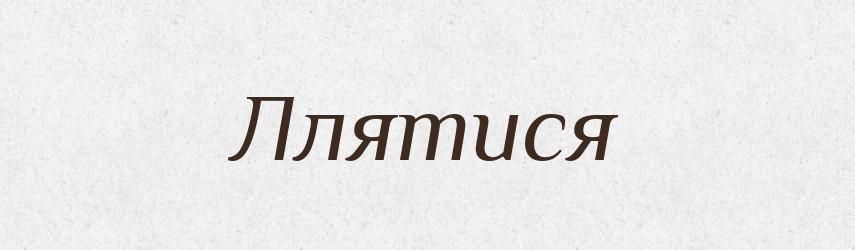 Ллятися — Великий тлумачний словник сучасної української мови