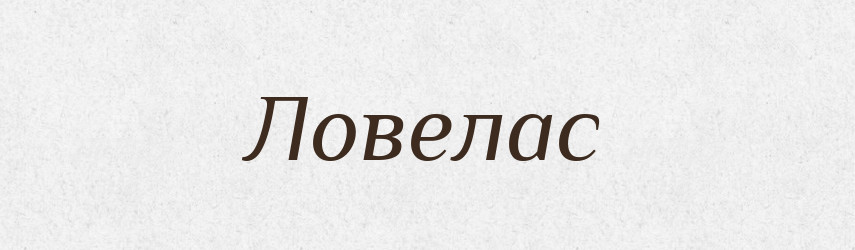 Ловелас — Великий тлумачний словник сучасної української мови