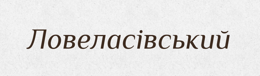 Ловеласівський — Великий тлумачний словник сучасної української мови