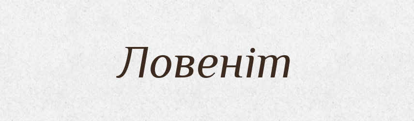 Ловеніт — Великий тлумачний словник сучасної української мови