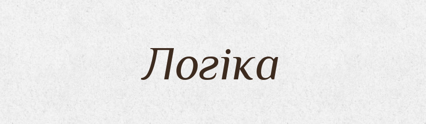 Логіка — Великий тлумачний словник сучасної української мови