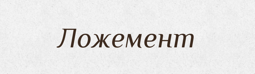 Ложемент — Великий тлумачний словник сучасної української мови