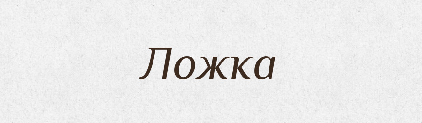 Ложка — Великий тлумачний словник сучасної української мови